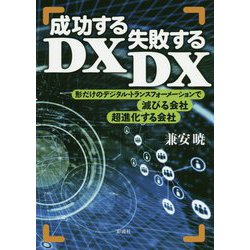 成功するDX 失敗するDX [単行本]