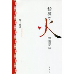 始源の火―雲南夢幻 [単行本]