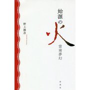 始源の火―雲南夢幻 [単行本]