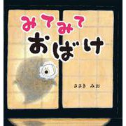 みてみて　おばけ [絵本]