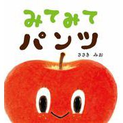 みてみて　パンツ [絵本]