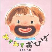 みてみて　おひげ [絵本]