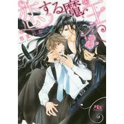 恋する魔王(幻冬舎ルチル文庫) [文庫]