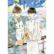 大富豪と新米シェフの幸せ恋旅行(幻冬舎ルチル文庫) [文庫]
