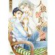 人狼彼氏と愛の蜜(幻冬舎ルチル文庫) [文庫]