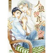 人狼彼氏と愛の蜜(幻冬舎ルチル文庫) [文庫]
