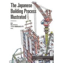 ヨドバシ Com The Japanese Building Process Illustrated 英訳施工がわかるイラスト建築生産入門 単行本 通販 全品無料配達