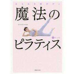 みるみる美ボディ 魔法のピラティス [単行本]