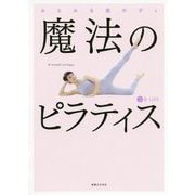 みるみる美ボディ 魔法のピラティス [単行本]