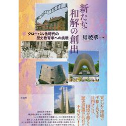 新たな和解の創出―グローバル化時代の歴史教育学への挑戦 [単行本]
