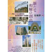 新たな和解の創出―グローバル化時代の歴史教育学への挑戦 [単行本]