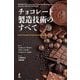 チョコレート製造技術のすべて―Beckett's Industrial Chocolate Manufacture and Use(第5版) [単行本]