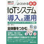 よくわかる最新IoTシステムの導入と運用(図解入門) [単行本]