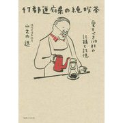 47都道府県の純喫茶―愛すべき110軒の記録と記憶 [単行本]