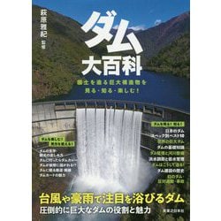 ダム大百科―国土を造る巨大構造物を見る・知る・楽しむ! [単行本]