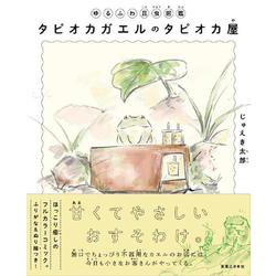 ゆるふわ昆虫図鑑　タピオカガエルのタピオカ屋 [単行本]
