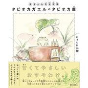 ゆるふわ昆虫図鑑　タピオカガエルのタピオカ屋 [単行本]