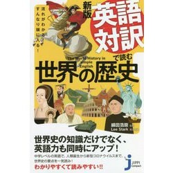 英語対訳で読む世界の歴史―流れがわかる!すんなり頭に入る! 新版 (じっぴコンパクト新書) [新書]