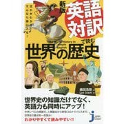 英語対訳で読む世界の歴史―流れがわかる!すんなり頭に入る! 新版 (じっぴコンパクト新書) [新書]