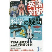 英語対訳で読む科学の疑問―素朴な「?」がよくわかる! 新版 (じっぴコンパクト新書) [新書]