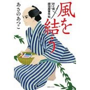 風を結う―針と剣 縫箔屋事件帖 [単行本]