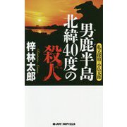 男鹿半島 北緯40度の殺人―私立探偵・小仏太郎(ジョイ・ノベルス) [新書]