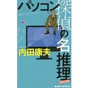 パソコン探偵の名推理 新装完全版 (ジョイ・ノベルス) [新書]