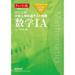 チャート式問題集シリーズ35日完成！ 大学入学共通テスト対策 数学ⅠA [ムックその他]