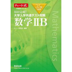 チャート式問題集シリーズ35日完成！ 大学入学共通テスト対策 数学ⅡB [ムックその他]
