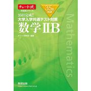 チャート式問題集シリーズ35日完成！ 大学入学共通テスト対策 数学ⅡB [ムックその他]