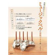 楽譜が読めなくてもミュージックベルが演奏できる本 [単行本]