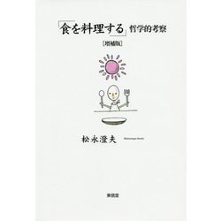 「食を料理する」哲学的考察 増補版 [単行本]
