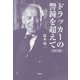 ドラッカーの警鐘を超えて 改訂版 [単行本]