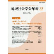 地域社会学会年報〈32〉特集 地域自立の社会学「地方創生」時代の地域の持続可能性 [単行本]