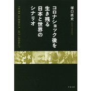 コロナショック後を生き残る日本と世界のシナリオ [単行本]