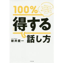 100％得する話し方―99％の人が知らずに損してる好かれる話し方・嫌われない話し方のコツ [単行本]