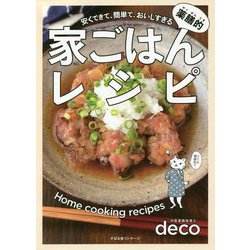 薬膳的家ごはんレシピ―安くできて、簡単で、おいしすぎる [単行本]