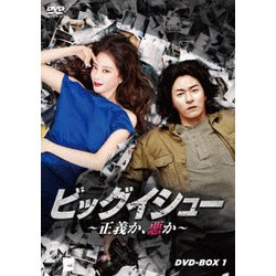 ヨドバシ.com - ビッグイシュー ～正義か、悪か～ DVD-BOX1 [DVD] 通販【全品無料配達】