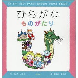 ひらがなものがたり [絵本]