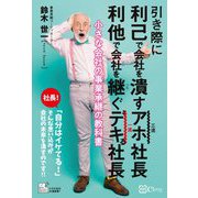 引き際に利己で会社を潰すアホ社長 利他で会社を継ぐデキる社長―小さな会社の事業承継の教科書 [単行本]
