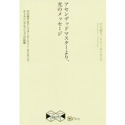 アセンデッドマスターより、光のメッセージ―穴口恵子&アシュタール=テリー・サイモンズ チャネリングセッションの記録(スピリチュアルの教科書シリーズ) [単行本]