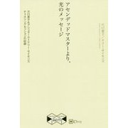 アセンデッドマスターより、光のメッセージ―穴口恵子&アシュタール=テリー・サイモンズ チャネリングセッションの記録(スピリチュアルの教科書シリーズ) [単行本]