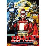 特捜エクシードラフト VOL.1