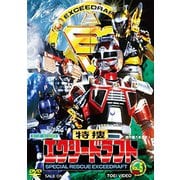 特捜エクシードラフト VOL.5