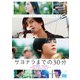 映画「サヨナラまでの30分」 [DVD]
