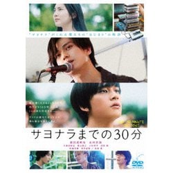 映画「サヨナラまでの30分」 [DVD]