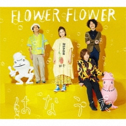 FLOWER FLOWER／はなうた