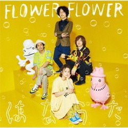 FLOWER FLOWER／はなうた