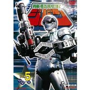 機動刑事ジバン Vol.5