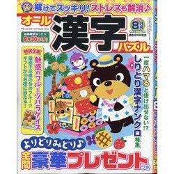 オール漢字パズル 2020年 08月号 [雑誌]